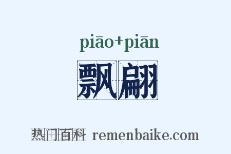 飘翩是什么意思的图片